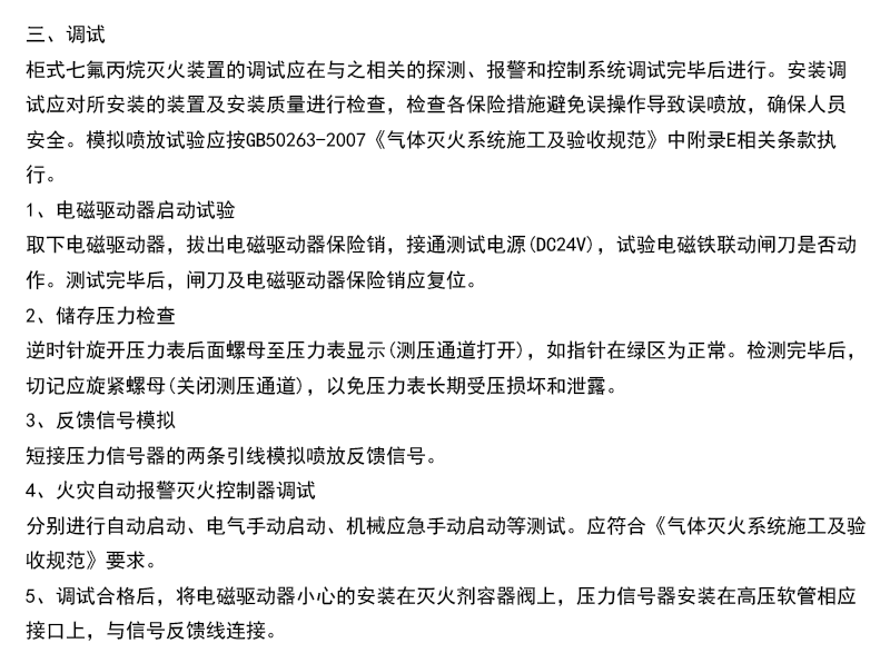 七氟丙烷灭火装置安装