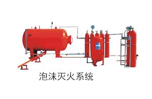 泡沫灭火系统.jpg