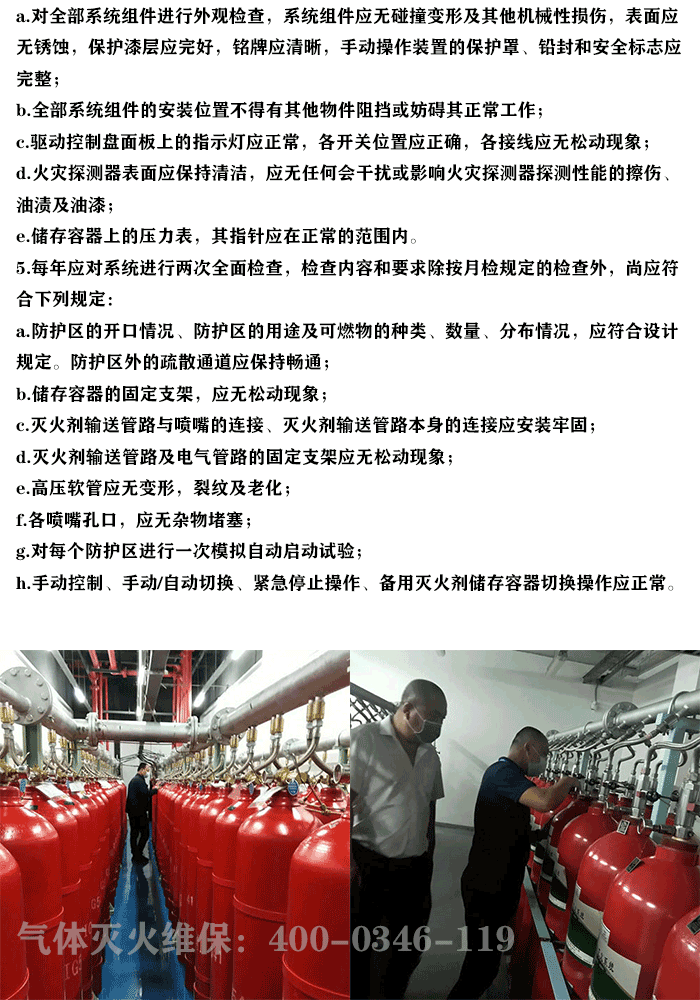 气体灭火维保